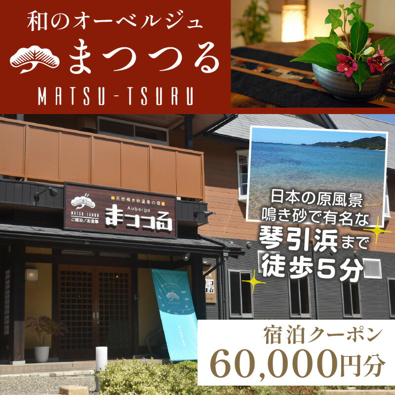 【ふるさと納税】京都 琴引浜 和のオーベルジュ まつつる ご宿泊クーポン券 60,000円分 ゆっくりと食と 美人の湯 を楽しむ マツツル Matsu-tsuru 宿泊券 旅行券 宿泊チケット 宿泊クーポン クーポン 旅行クーポン 夕日ヶ浦温泉 天橋立 城崎温泉 伊根 も近いその2