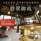 【ふるさと納税】 京都 久美浜 純和風料亭 碧翠御苑 ご宿泊クーポン 90,000円 分 和風建築の粋を凝らした数寄屋造りのお部屋がわずか14室 へきすいぎょえん ヘキスイギョエン 宿泊券 チケット クーポン トラベル 旅行クーポン 夕日ヶ浦温泉 天橋立 城崎温泉 伊根 も近い