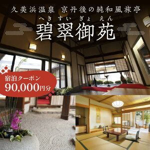 【ふるさと納税】 京都 久美浜 純和風料亭 碧翠御苑 ご宿泊クーポン 90,000円 分 和風建築の粋を凝らした数寄屋造りのお部屋がわずか14室 へきすいぎょえん ヘキスイギョエン 宿泊券 チケット クーポン トラベル 旅行クーポン 夕日ヶ浦温泉 天橋立 城崎温泉 伊根 も近い
