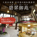  京都 久美浜 純和風料亭 碧翠御苑 ご宿泊クーポン 150,000円 分 和風建築の粋を凝らした数寄屋造りのお部屋がわずか14室 へきすいぎょえん ヘキスイギョエン 宿泊券 チケット クーポン トラベル 旅行クーポン 夕日ヶ浦温泉 天橋立 城崎温泉 伊根 も近い