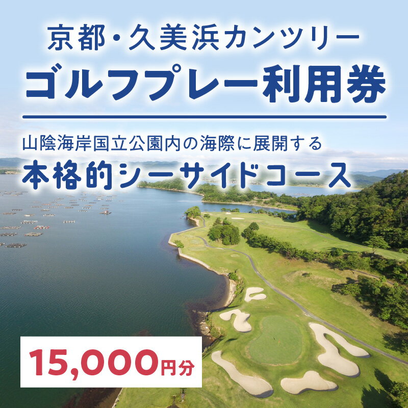 【ふるさと納税】海越えホールあり／京都 久美浜カンツリー ゴルフ プレー券 利用券 15,000円分 チケット ギフト ふるさと 納税 京都 京丹後 ゴルフ場 ごるふ ゴルフクラブ 送料無料