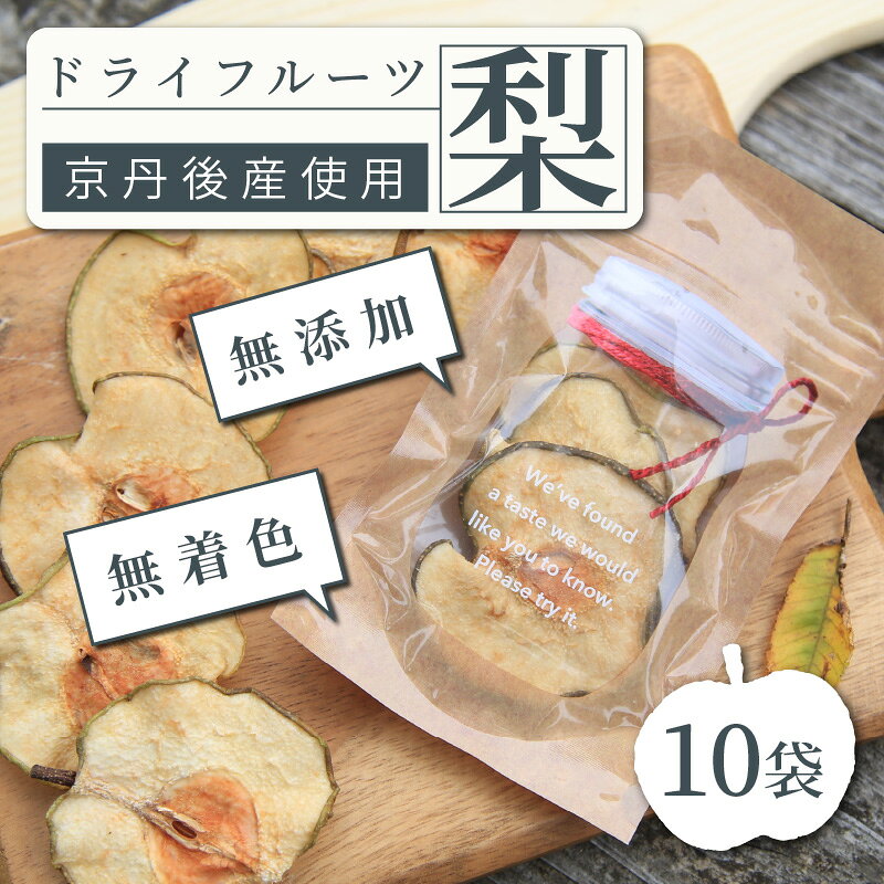 【ふるさと納税】梨の甘味をギュッと濃縮／京丹後産 梨 ドライフルーツ 15g×10袋 梨 なし ナシ 国産 健康 おやつ 京都 小分け ふるさと納税 ドライフルーツ 送料無料 f262129-kyotango-10001963 京都府京丹後市 サンプル画像2