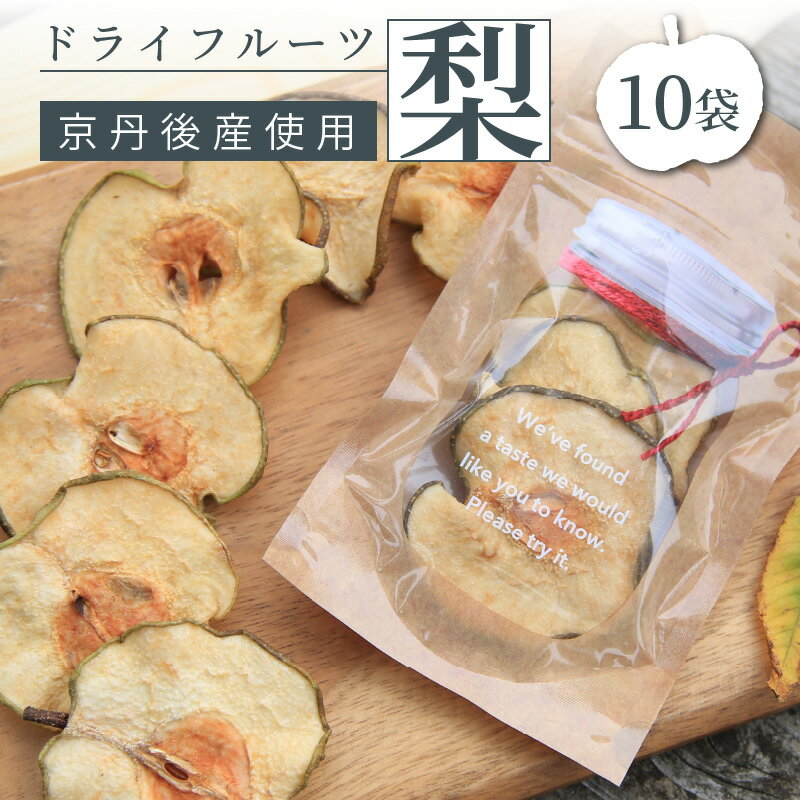 24位! 口コミ数「0件」評価「0」梨の甘味をギュッと濃縮／京丹後産 梨 ドライフルーツ 20g×10袋 梨 なし ナシ 国産 健康 おやつ 京都 小分け ポイント消化 ふるさ･･･ 