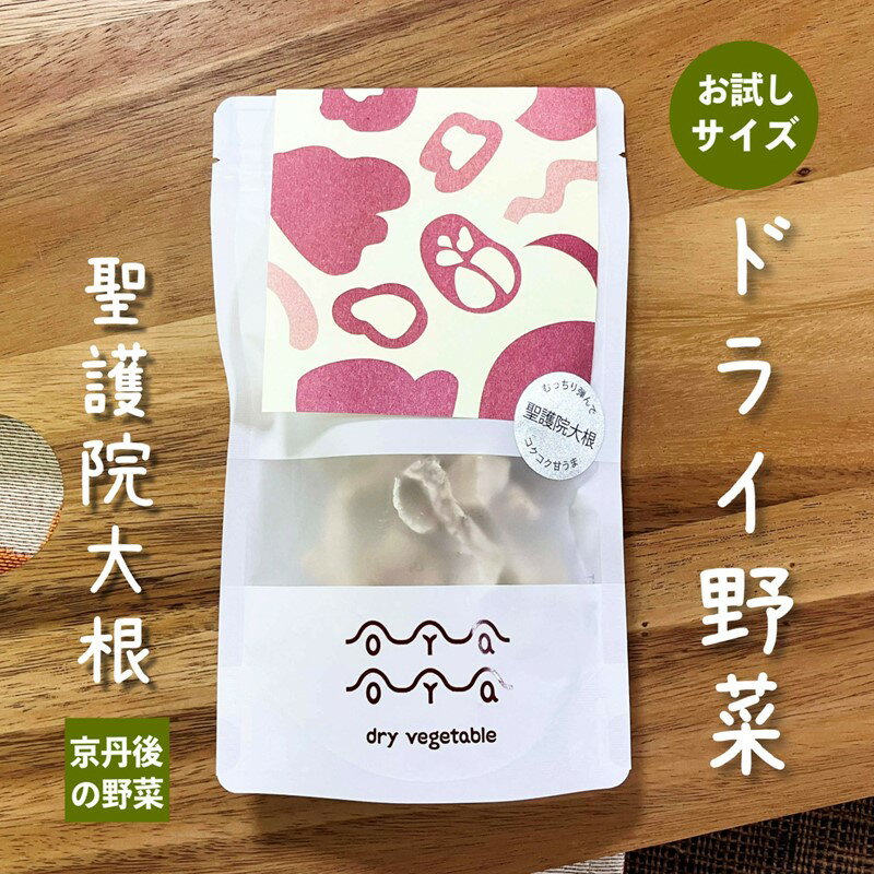 【ふるさと納税】【楽天限定】OYAOYA乾燥野菜 聖護院大根 1袋　野菜 大根 聖護院大根 だいこん ダイコン 乾燥 ドライ野菜 京野菜 規格外 きかくがい 不揃い ふぞろい 訳あり わけあり 訳有り SDGs 送料無料 4000 4,000 円