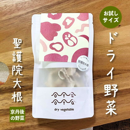 【楽天限定】OYAOYA乾燥野菜 聖護院大根 1袋　野菜 大根 聖護院大根 だいこん ダイコン 乾燥 ドライ野菜 京野菜 規格外 きかくがい 不揃い ふぞろい 訳あり わけあり 訳有り SDGs 送料無料 4000 4,000 円