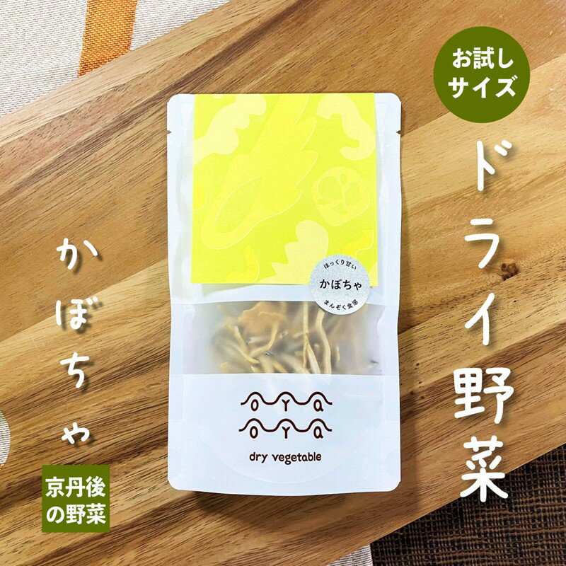 8位! 口コミ数「0件」評価「0」【楽天限定】OYAOYA乾燥野菜 かぼちゃ 1袋　野菜 南瓜 かぼちゃ カボチャ 乾燥 ドライ野菜 京野菜 規格外 きかくがい 不揃い ふぞ･･･ 