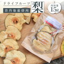31位! 口コミ数「18件」評価「4.17」 【楽天限定】京都 京丹後産 梨 ドライフルーツ 20g 砂糖不使用 梨使用 梨 なし ナシ ドライフルーツ 乾燥 国産 健康 おやつ 買い回り お買い物マラソン 楽天大感謝祭 楽天限定 ポイント消化・・・