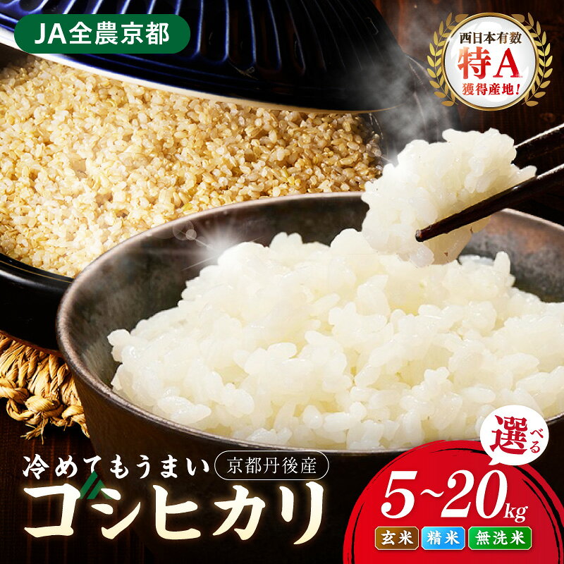 精米・玄米【14日以内発送】月指定可／直売所直送「京丹後市産 コシヒカリ」 玄米 精米 無洗米 5kg 10kg 20kg 1回 3回 6回 選べる 配送月 定期便 ふるさと納税 玄米 ふるさと納税米 京都産 R8年産米予約
