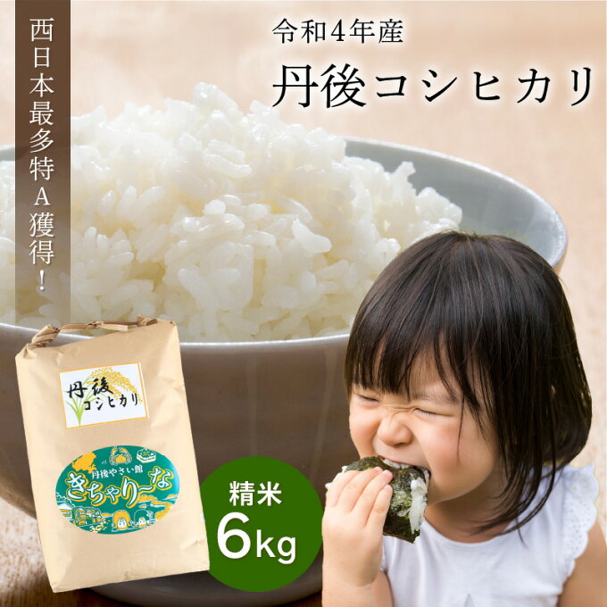 【ふるさと納税】直売所直送「令和4年産　京丹後市産　コシヒカリ」　精米6kg 京都産...