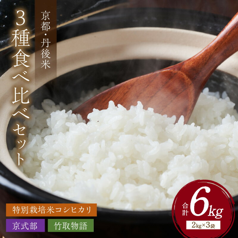 西日本最多特A獲得★直売所直送 令和5年産 京都 丹後産 お米 3種 食べ比べ セット [ 2kg × 3袋 ] 米 特別栽培米 こしひかり コシヒカリ 期間限定 京式部 竹取物語 食べ比べ お試し おためし おすすめ コメ ブランド米 送料無料