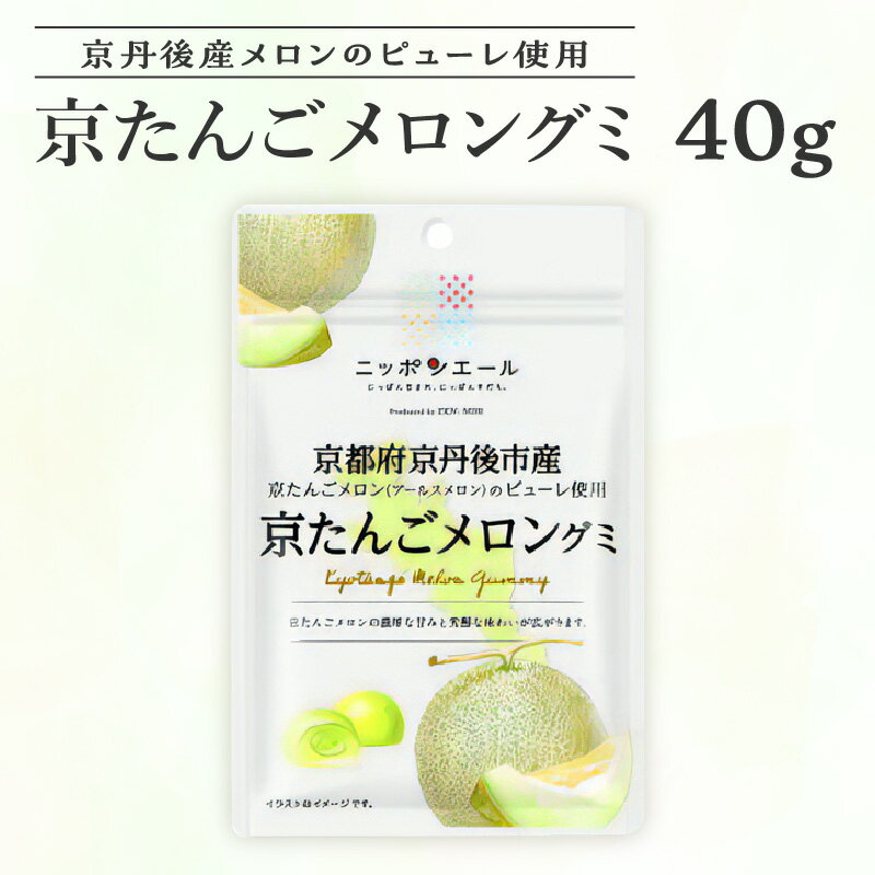 8位! 口コミ数「1件」評価「5」【楽天限定】京たんごメロングミ（京丹後産メロンピューレ使用） 1袋 40g お菓子 グミ ぐみ メロン めろん フルーツ ふるーつ 買い回り･･･ 