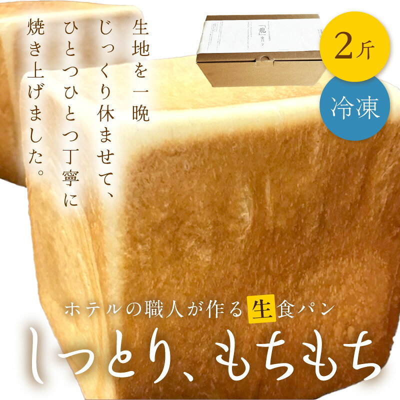 【ふるさと納税】生クリームと塩が決め手／高評価★5.0 高レビュー★ しっとりもちもち ホテル が作る「生」食パン 「龍食パン」 1斤サイズ × 2個 2斤 ふんわり もちもち ふるさと納税 生食パン 限定 京都 パン ふるさと納税 パン ふるさと納税 食パン f262129-kyotango-10001696 京都府京丹後市 サンプル画像2