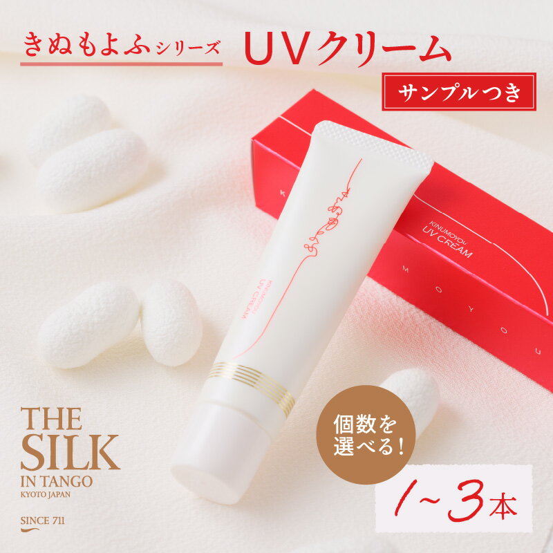 絹生まれの天然保湿成分配合。高評価★5.0 高レビュー★ きぬもよふUVクリーム ぬるま湯で落とせる国内最高スペック(SPF50+/PA++++) 選べる 本数 1本 2本 3本 保湿 天然 絹 ちりめん UVカット UVクリーム 日焼け止め クリーム SPF50 肌 お肌