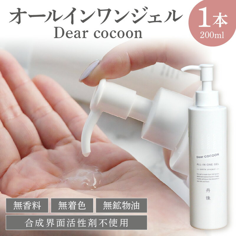 【ふるさと納税】オールインワンジェル Dear COCOON スキンケア ジェル ユニセックス 保湿 全身 ふるさと納税 美容液 化粧水 乳液 クリーム オール...