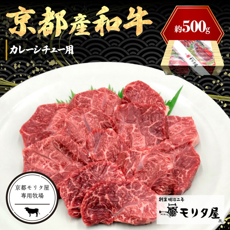 【ふるさと納税】京都モリタ屋専用牧場／京都産和牛　カレーシチュー用　約500g　【京都モリタ屋専用牧場】 カレー用肉 シチュー用 ビーフシチュー用肉 ビーフストロガノフ用肉 煮込み用肉 すね肉 スネ肉 脛肉 京都牛・京都肉の子牛 ブランド牛 牧場