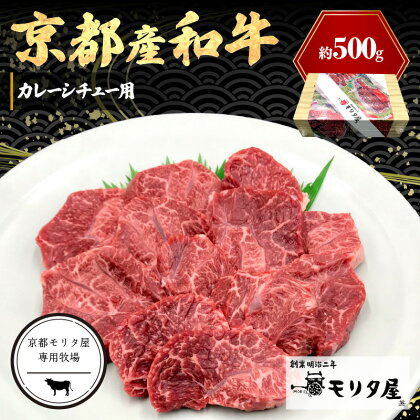 京都モリタ屋専用牧場／京都産和牛　カレーシチュー用　約500g　【京都モリタ屋専用牧場】 カレー用肉 シチュー用 ビーフシチュー用肉 ビーフストロガノフ用肉 煮込み用肉 すね肉 スネ肉 脛肉 京都牛・京都肉の子牛 ブランド牛 牧場