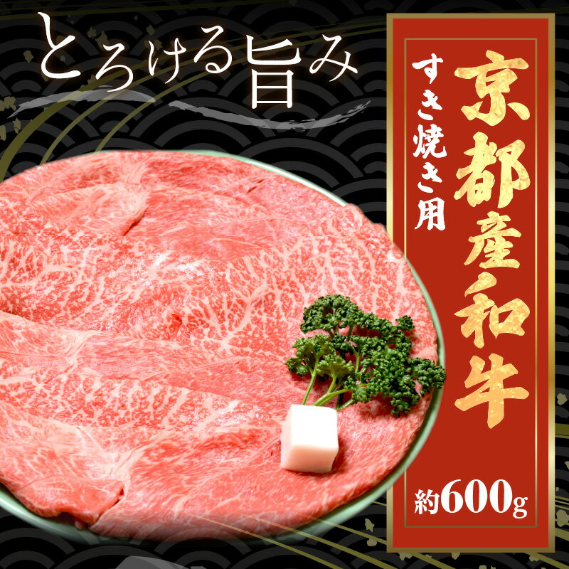 【ふるさと納税】京都モリタ屋専用牧場／京都産和牛肩モモ　すき焼き用　約600g　【京都モリタ屋専用牧場】京都牛・京都肉の子牛が育つ京丹後 すき焼きセット すきやきセット すき焼き肉セット スキヤキ肉セット 国産 牛肉 和牛 肩モモ肉 すき焼き用