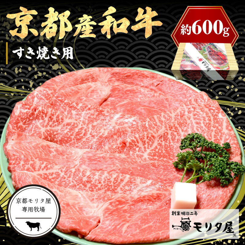 【ふるさと納税】京都モリタ屋専用牧場／京都産和牛肩モモ　すき焼き用　約600g　【京都モリタ屋専用...