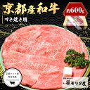 【ふるさと納税】京都モリタ屋専用牧場/京都産和牛肩モモ すき焼き用 約600g 【京都モリタ屋専用牧場】京都牛・京都肉の子牛が育つ京丹後 すき焼きセット すきや...