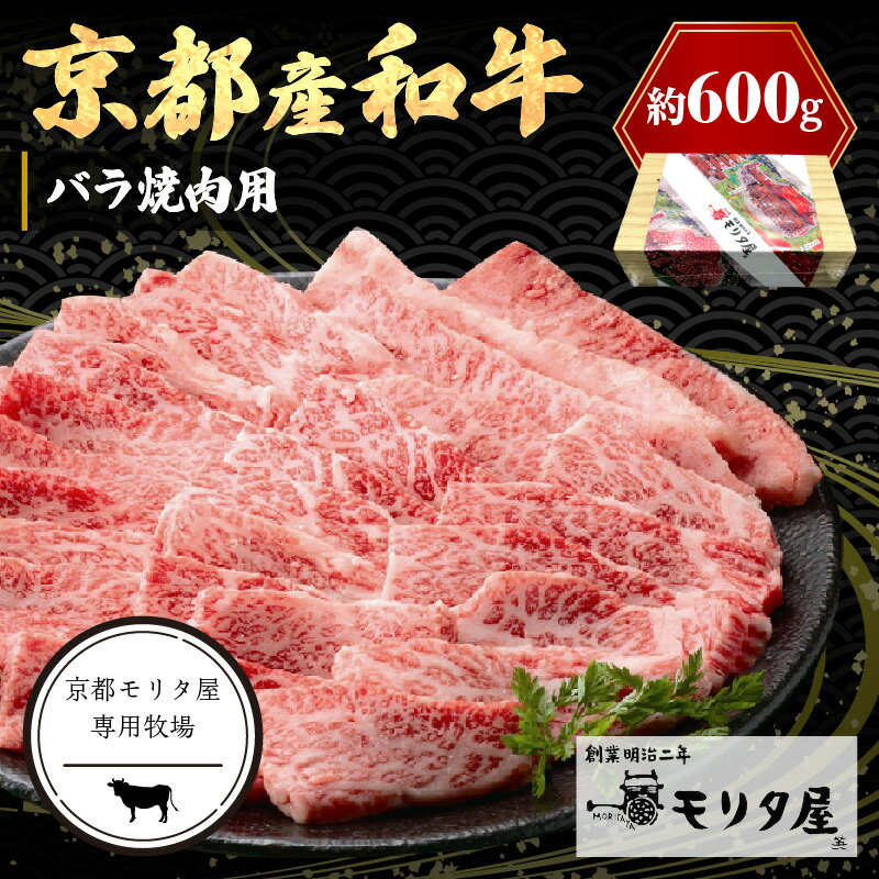 [京都モリタ屋専用牧場]京都産和牛バラ 焼肉用 約600g 京都牛・京都肉の子牛が育つ京丹後 焼き肉セット 焼肉用セット 焼肉バラ肉 牛バラ肉 牛ばら肉 国産 牛肉 和牛 牛バラ バラ肉 焼肉用 焼肉 BBQ お祝い クリスマス お正月