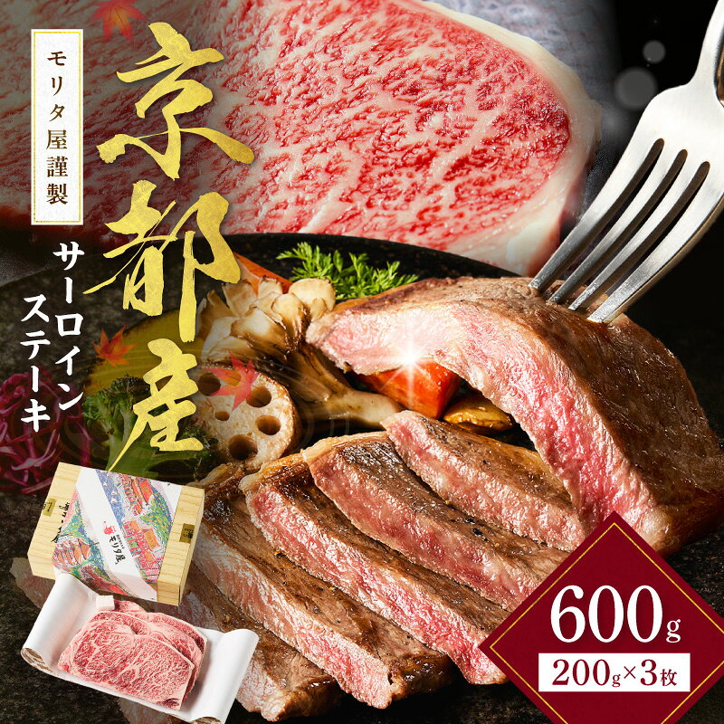 ・ふるさと納税よくある質問はこちら ・寄附申込みのキャンセル、返礼品の変更・返品はできません。あらかじめご了承ください。 商品説明 名称 京都産和牛　サーロインステーキ　（約200g×3枚）【京都モリタ屋専用牧場】 内容量 京都産和牛　サーロインステーキ　約600g（約200g×3枚） ※1枚ずつシートにて包装×3 産地 京都産 原材料・アレルギー成分 牛肉 消費期限 出荷日より冷凍30日 配送方法 冷凍 保存方法 −18℃以下で保存してください。 配送可能期間 10日から1ヵ月程度で発送予定 ※お届け日時のご指定は承ることができません。ご了承ください。 詳細 血統や脂質にこだわり一頭一頭丹念に育てあげた京都産黒毛和牛のサーロインをステーキ用に仕上げました。京都産黒毛和牛の風味と旨みををご賞味ください。 明治2年に京都で初の牛肉屋として創業した「モリタ屋」では、京都モリタ屋専用牧場（升谷畜産振興組合）をはじめとする生産基地で、京都生まれ京都育ちの生粋の京都牛として「京都肉」を育てています。 京都モリタ屋専用牧場には、和牛の肥育を行う肥育部門（升谷畜産本場：京丹波町）と、子牛の生産を行う子牛生産施設（升谷畜産鴨谷分場：京丹後市）の2か所の生産基地があり、おいしい水と四季折々の豊かな自然に囲まれた環境の中で、のびのびと和牛を育てています。 提供元 升谷畜産振興組合（モリタ屋専用牧場） 〒601-8347 京都府京都市南区吉祥院観音堂南町1番61 【地場産品に該当する理由】区域内で子牛生産を行うブランド和牛（京都肉）であるため＜告示第5条第2号に該当＞＼魅力的なお礼品ぞくぞく／ 寄附金の使い道について (1) 指定しない (2) にぎわいのふるさと応援事業 (3) 環境のふるさと応援事業 (4) 健康と福祉のふるさと応援事業 (5) 未来を拓く子どもを育むふるさと応援事業 (6) 市民協働と生涯学習のふるさと応援事業 (7) 安心のふるさと応援事業 (8) コミュニティビジネス応援事業 (9) 京丹後市韓哲・まちづくり夢基金事業 (10) 京丹後市文化財保存活用基金事業 受領証明証及びワンストップ特例申請書について ■税額控除申請に必要な書類送付について ・『必要（ワンストップ特例申請用）』『必要（確定申告用）』を選択された場合 →ご入金確認後1〜2週間程度で【注文者住所】宛へ書類を発送いたします。 ・『不要（ワンストップオンライン）』『不要（電子データにて確定申告）』を選択された場合 →当市より書類の送付を行いません。 ■ワンストップ特例申請書の送付先 〒847-8555 佐賀県唐津市鏡4337番地1 京都府京丹後市ふるさと納税　ワンストップ受付センター ※本人確認書類と併せて同封の返信用封筒で翌年1月10日までにご提出ください。 ※記入方法など、詳しくはこちらをご覧ください。↓ https://event.rakuten.co.jp/furusato/guide/onestop.html