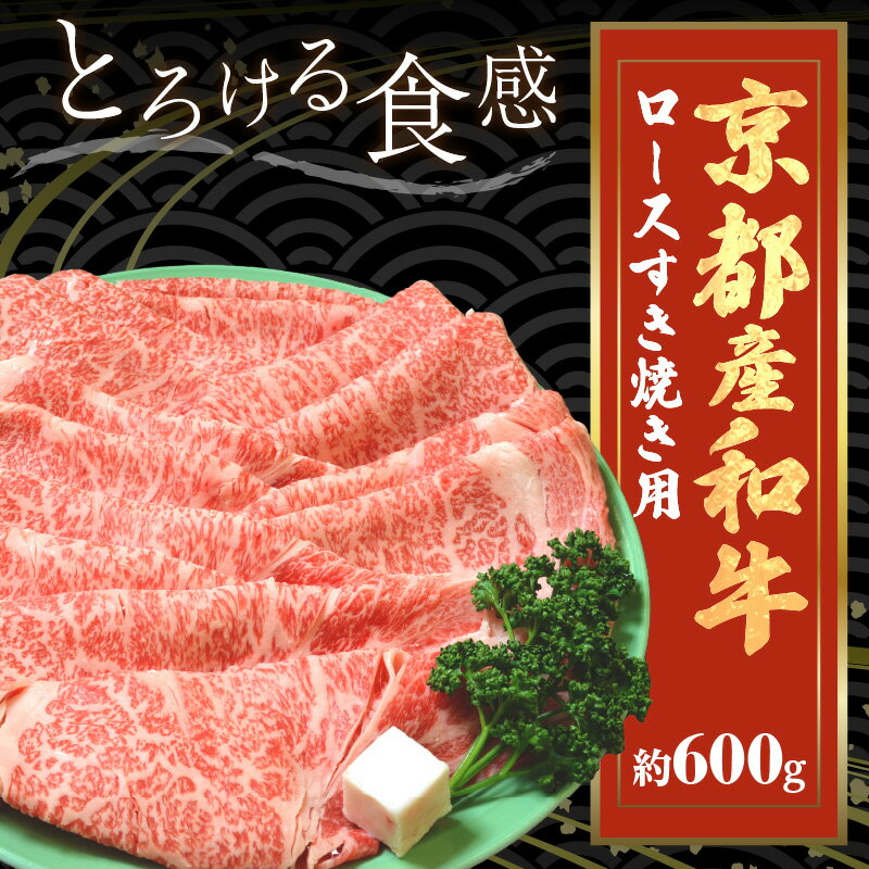 【ふるさと納税】京都モリタ屋専用牧場／京都産和牛ロース　すき焼き用　約600g　【京都モリタ屋専用牧場】京都牛・京都肉の子牛 ブランド牛 牧場 すき焼き肉 スキヤキ肉 すきやき肉 すき焼きセット 牛肉 国産 牛肉 和牛 ロース ロース肉 すき焼き用 すき焼き