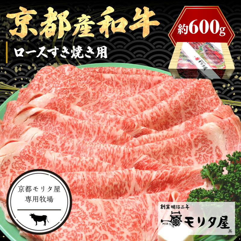 【ふるさと納税】京都モリタ屋専用牧場／京都産和牛ロース　すき焼き用　約600g　【京都モリタ屋専用...