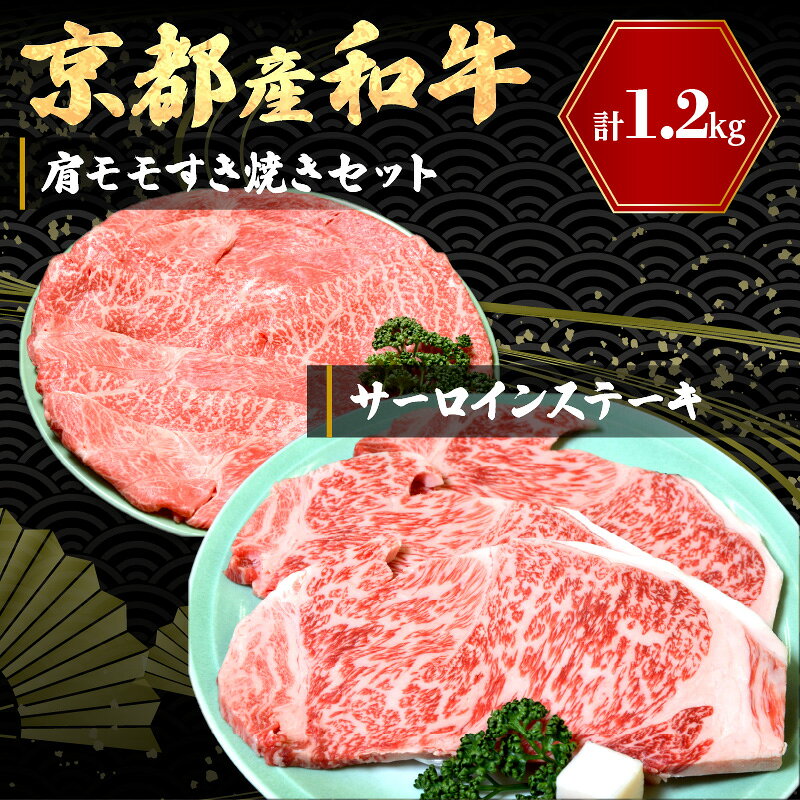 【ふるさと納税】京都産和牛サーロインステーキ（約200g×3枚）・肩モモ（約600g）すき焼きセット【京都モリタ屋専用牧場】京都牛・京都肉の子牛が育つ京丹後 霜降り ステーキ肉 すきやき肉 スキヤキ肉 ステーキ すてーき セット 詰め合わせ お祝い クリスマス お正月