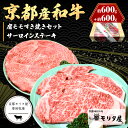 【ふるさと納税】京都産和牛サーロインステーキ 約200g 3枚 ・肩モモ 約600g すき焼きセット【京都モリタ屋専用牧場】京都牛・京都肉の子牛が育つ京丹後 霜降り ステーキ肉 すきやき肉 スキヤ…