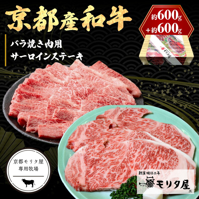 京都産和牛サーロインステーキ(約200g×3枚)・バラ(約600g) 焼肉用 [京都モリタ屋専用牧場]ステーキ肉 焼き肉 焼肉 ステーキ 国産 牛肉 和牛 ステーキ サーロインステーキ バラ 3人分 3人前 すてーき セット 詰め合わせ お祝い クリスマス お正月