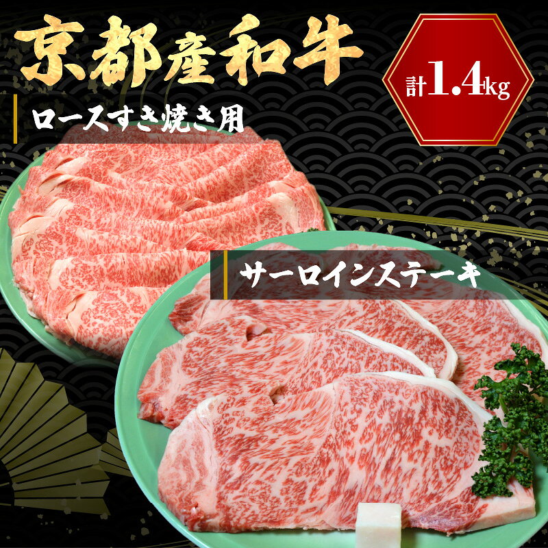 【ふるさと納税】京都産和牛サーロインステーキ（約200g×4枚）・ロース（600g）すき焼き用【京都モリタ屋専用牧場】ステーキ肉 すきやき肉 スキヤキ肉 ステーキ すき焼き 4人分 4人前 国産 牛肉 和牛 サーロインステーキ ロース すてーき セット 詰め合わせ お祝い f262129-kyotango-10001711 京都府京丹後市 サンプル画像2