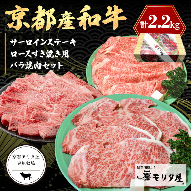 京都産和牛サーロインステーキ(約200g×4枚)・ロース(約700g)すき焼き用&京都産和牛バラ (約700g)焼肉用セット [京都モリタ屋専用牧場]京都牛・京都肉の子牛 ブランド牛 牧場 合計2kg以上 牛肉 ステーキ肉セット お祝い クリスマス お正月