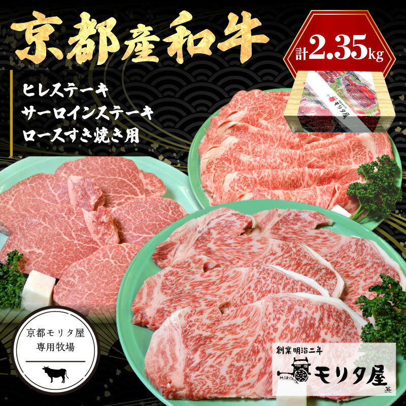 京都産和牛ヒレステーキ(約150g×5枚)・サーロインステーキ(約200g×4枚)・ロース(約800g)すき焼き用 [京都モリタ屋専用牧場]京都牛・京都肉の子牛 ブランド牛 牧場 合計2kg以上 牛肉 お祝い クリスマス お正月