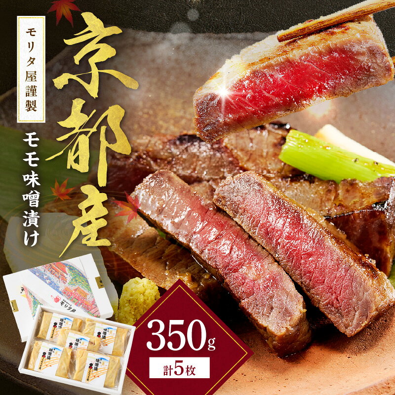高評価★4.5 高レビュー★ 京都産和牛 モモ味噌漬け 350g(計5枚)[京都モリタ屋専用牧場] 肉 牛肉 モモ肉 味付き肉 みそ漬け 和牛 国産牛 ふるさと納税 ステーキ