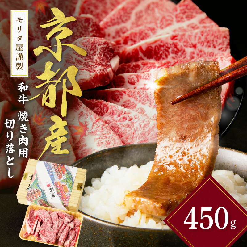 樂天商城 - 【ふるさと納税】焼肉切り落とし／高評価★5.0 高レビュー★ 京都産和牛 焼肉用切り落とし 約450g【京都モリタ屋専用牧場】 選べる 配送月 ふるさと納税 和牛 焼肉 ふるさと納税 焼き肉 ふるさと納税 焼肉