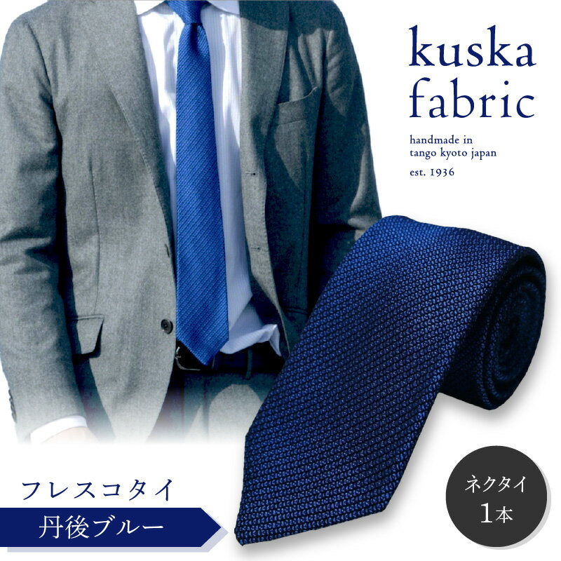 5位! 口コミ数「0件」評価「0」kuska fabric フレスコタイ【丹後ブルー】世界でも稀な手織り ネクタイ クスカ KUSKA シルク 希少 レア スーツ 小物 国産･･･ 