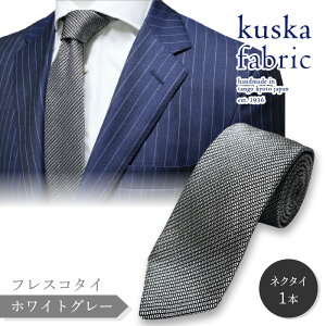 【ふるさと納税】kuska fabric フレスコタイ【ホワイトグレー】世界でも稀な手織り ネクタイ...