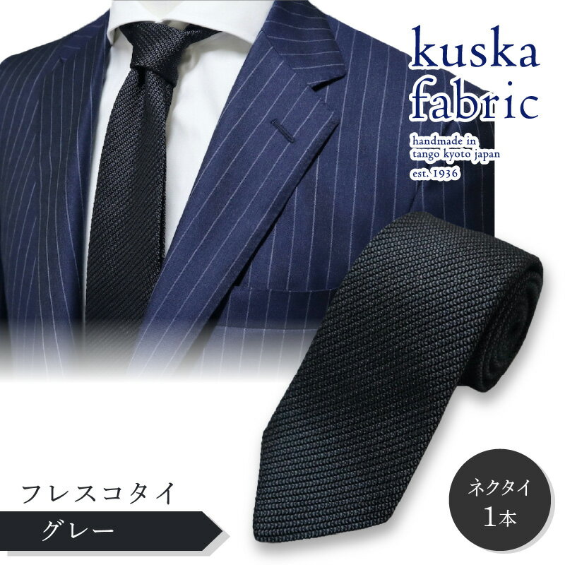 23位! 口コミ数「0件」評価「0」kuska fabric フレスコタイ【グレー】世界でも稀な手織り ネクタイ クスカ KUSKA シルク 希少 レア スーツ 小物 国産 日･･･ 