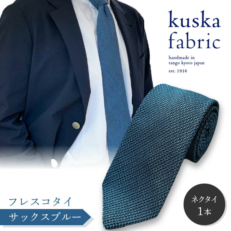 13位! 口コミ数「0件」評価「0」kuska fabric フレスコタイ【サックスブルー】世界でも稀な手織り ネクタイ クスカ KUSKA シルク 希少 レア スーツ 小物 ･･･ 