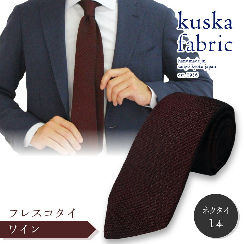 kuska fabric フレスコタイ世界でも稀な手織り ネクタイ クスカ KUSKA シルク 希少 レア スーツ 小物 国産 日本製 手織り ギフト 贈答品 結婚式 成人式 新社会人 新生活 送料無料 匠極