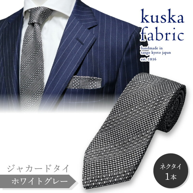 【ふるさと納税】kuska fabric 丹後ジャカードタイ【ホワイトグレー】世界でも稀な手織り ネクタイ クスカ KUSKA シルク 希少 レア スーツ 小物 国産 日本製 手織り ギフト プレゼント 贈答品 結婚式 成人式 新社会人 新生活 送料無料 匠極