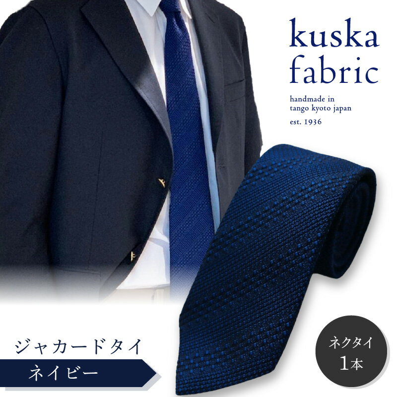 7位! 口コミ数「0件」評価「0」kuska fabric 丹後ジャカードタイ【ネイビー】世界でも稀な手織り ネクタイ クスカ KUSKA シルク 希少 レア スーツ 小物 ･･･ 