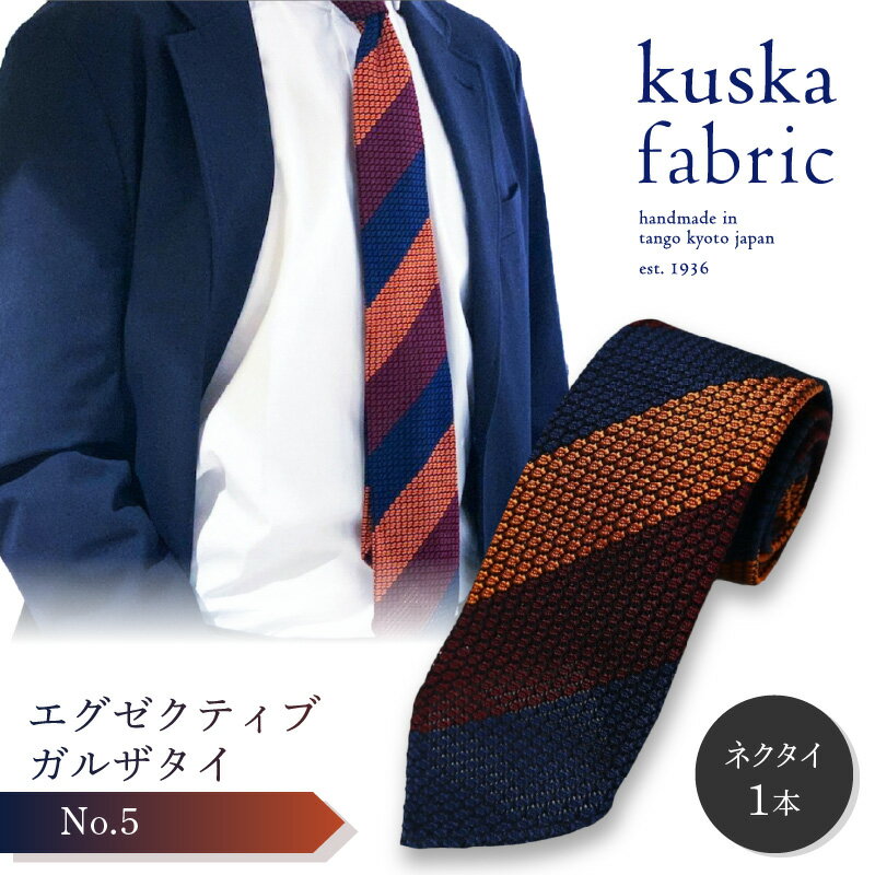 10位! 口コミ数「0件」評価「0」kuska fabric エグゼクティブガルザタイ【No.5】世界でも稀な手織り ネクタイ クスカ KUSKA シルク 希少 レア スーツ ･･･ 