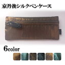 【ふるさと納税】京都・京丹後シルクを使ったシルクペンケース 【京丹後のシルクと豊岡の鞄職人がコラボ】 6色 シルク生地 牛革 ナイロン 伝統産業 職人技 しるく...