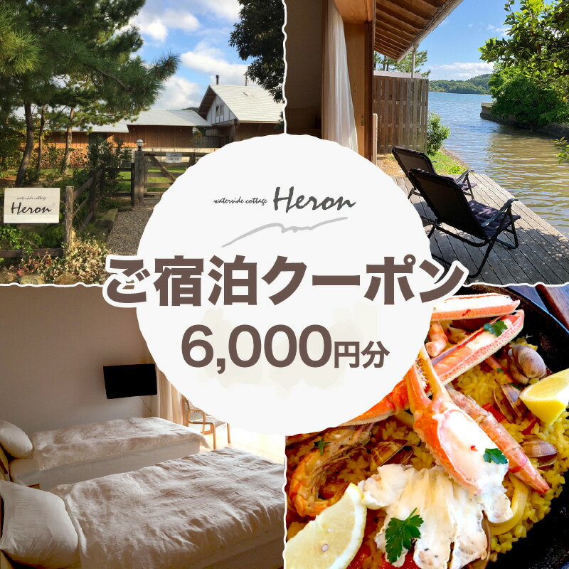 【ふるさと納税】waterside cottage Heron ご宿泊クーポン 6,000円分　ヘロン へろん 旅行券 金券 チケット ホテル 京都 丹後 観光 宿泊 宿 トラベル ふるさと納税 宿泊券 旅行券 宿泊チケット 宿泊クーポン 旅行クーポン 夕日ヶ浦温泉 天橋立 城崎温泉 伊根 も近い