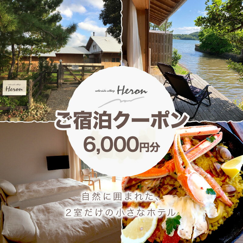 【ふるさと納税】waterside cottage Heron ご宿泊クーポン 6,000円分　ヘロン へろん 旅行券 金券 チ...