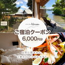 waterside cottage Heron ご宿泊クーポン 6,000円分　ヘロン へろん 旅行券 金券 チケット ホテル 京都 丹後 観光 宿泊 宿 トラベル ふるさと納税 宿泊券 旅行券 宿泊チケット 宿泊クーポン 旅行クーポン 夕日ヶ浦温泉 天橋立 城崎温泉 伊根 も近い