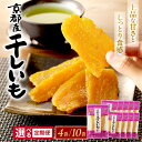 【ふるさと納税】高評価★4.59 リピート人気/TVで紹介!ジッパー付 京都・丹後地域優秀産品受賞 京丹後産 干しいも 400g 1kg 定期便 隔月 3ヶ月 ...