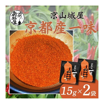 【楽天限定】京都・京都産 京山城屋 一味 15g×2袋　国産 京都 丹後 香辛料 唐辛子 トウガラシ とうがらし 辛い からい 一味 チャック付袋入り 薬味 調味料 スパイス 買い回り お買い物マラソン 楽天スーパーセール 楽天大感謝祭 ポイント消化