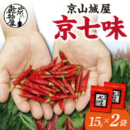 【楽天限定】高評価★4.79 レビュー★ 京都・京都産 京山城屋 京七味 15g×2袋 丹後 唐辛子 トウガラシ とうがらし 山椒 七味 チャック付袋入り 薬味 調味料 スパイス 買い回り お買い物マラソン 楽天スーパーセール 楽天大感謝祭 楽天限定 ポイント消化